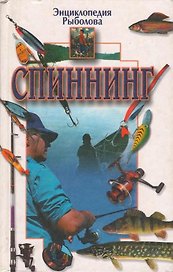 Спиннинг