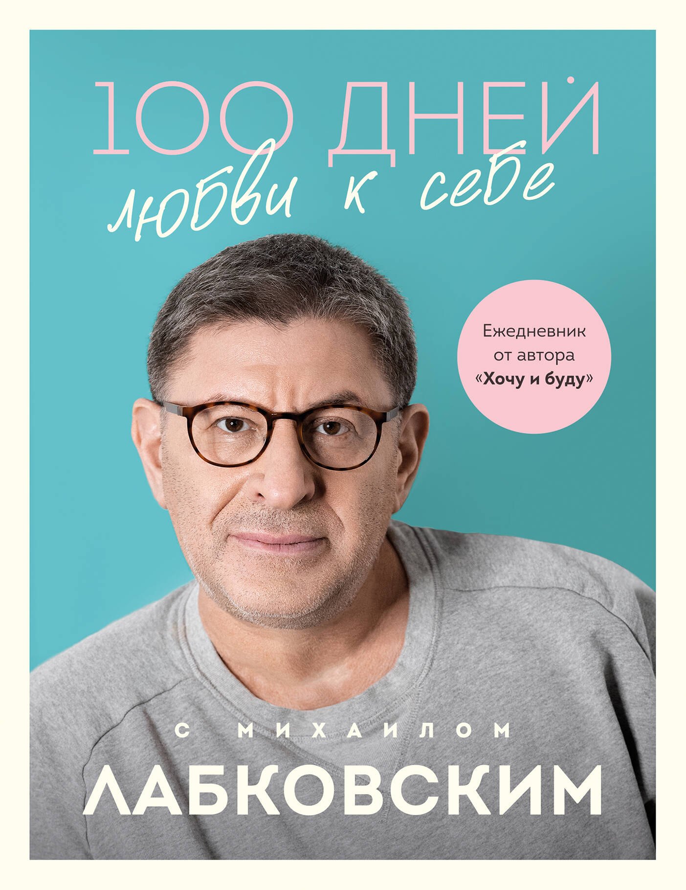 

100 дней любви к себе с Михаилом Лабковским: ежедневник