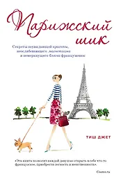 Парижский шик. Секреты неувядающей красоты, неослабевающего магнетизма и немеркнущего блеска француженок
