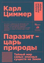 Паразит - царь природы: Тайный мир самых опасных существ на Земле. 5-е издание