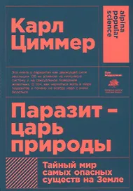 Паразит - царь природы: Тайный мир самых опасных существ на Земле. 5-е издание