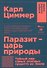 Паразит - царь природы: Тайный мир самых опасных существ на Земле. 5-е издание - 0