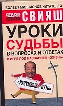 Уроки судьбы в вопросах и ответах