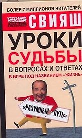 Уроки судьбы в вопросах и ответах