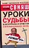 Уроки судьбы в вопросах и ответах - 0