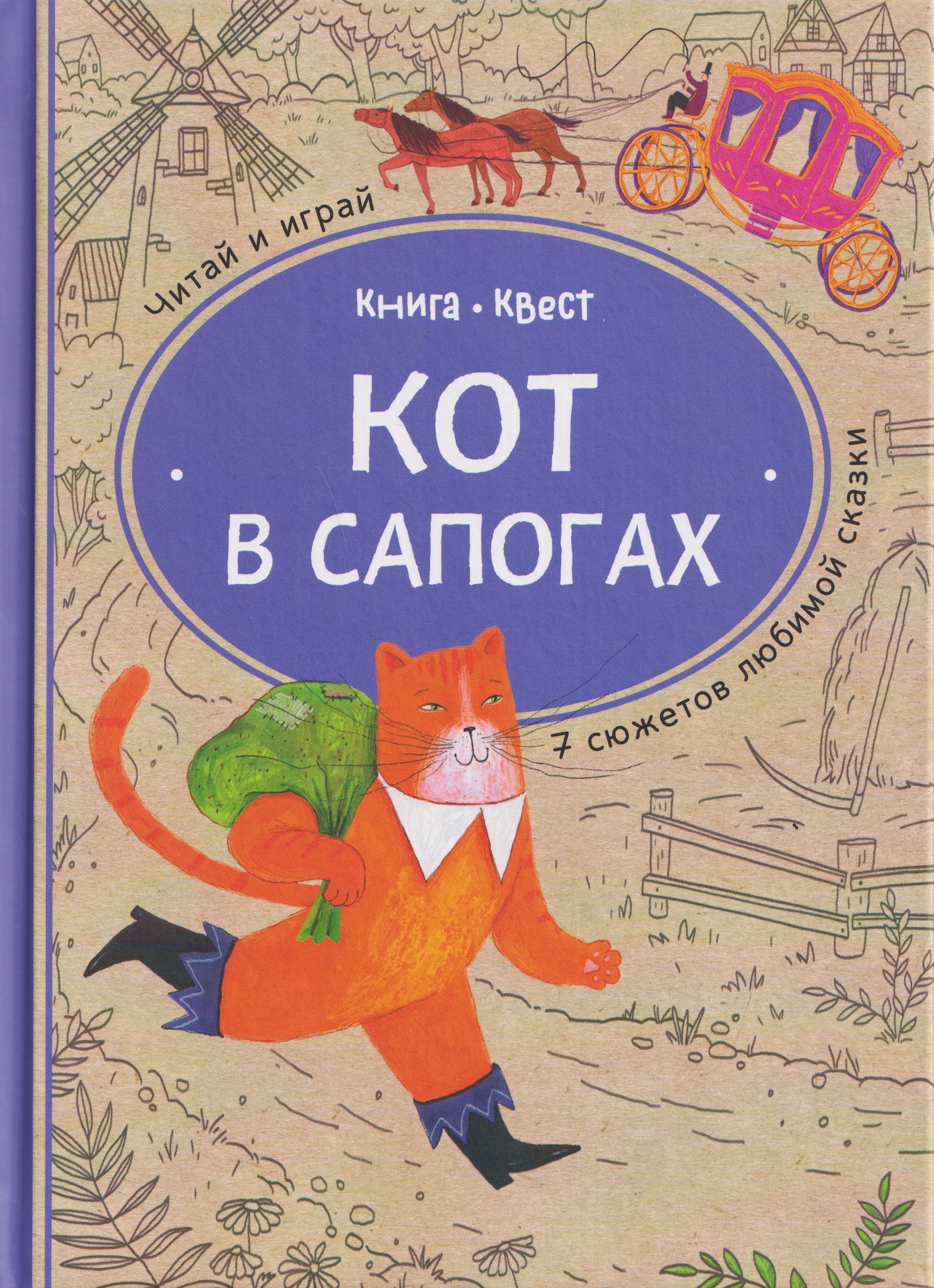 Кот в сапогах: книга-квест с выбором сюжетных линий по мотивам сказки Шарля Перро (Книгусь)
