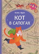 Кот в сапогах: книга-квест с выбором сюжетных линий по мотивам сказки Шарля Перро (Книгусь)