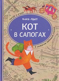 Кот в сапогах: книга-квест с выбором сюжетных линий по мотивам сказки Шарля Перро (Книгусь)