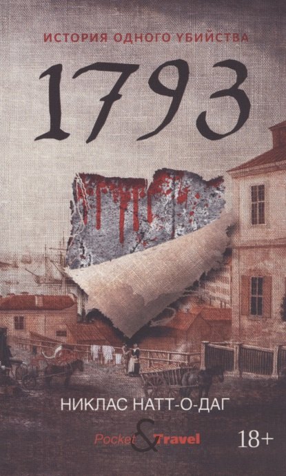 

1793. История одного убийства: роман
