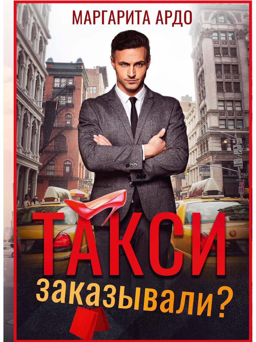 

Такси заказывали