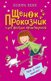 Ура, у нас щенок! (#1)