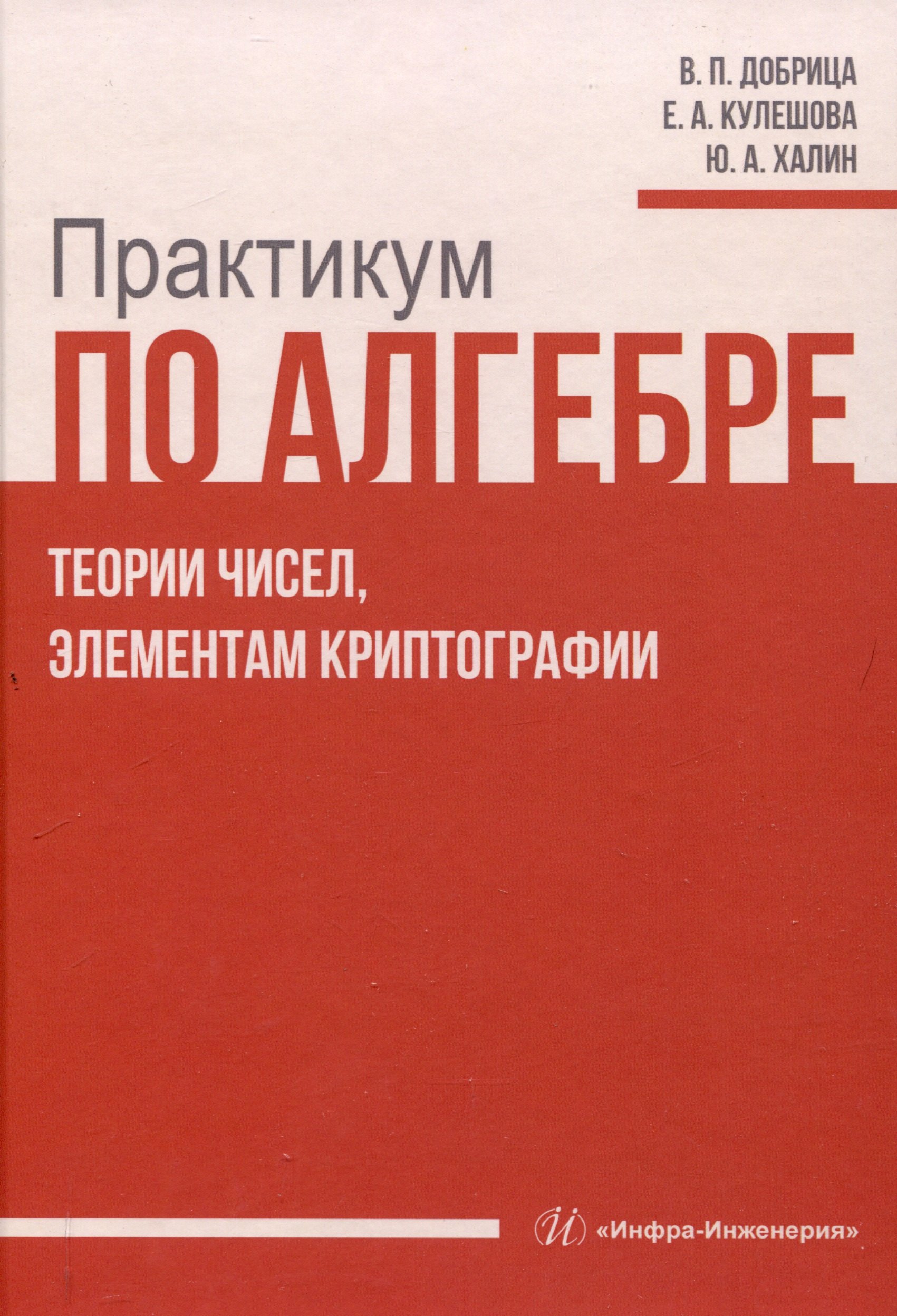 

Практикум по алгебре, теории чисел, элементам криптографии
