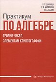 Практикум по алгебре, теории чисел, элементам криптографии - 0
