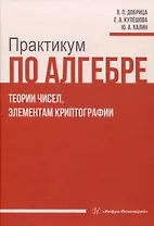 Практикум по алгебре, теории чисел, элементам криптографии