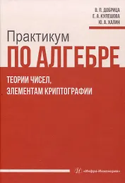 Практикум по алгебре, теории чисел, элементам криптографии