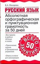 Уч.ж.Абс.орф.пункт.грамот.за 50дней