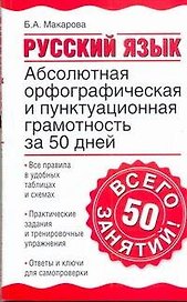 Уч.ж.Абс.орф.пункт.грамот.за 50дней