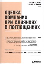 Оценка компаний при слияниях и поглощениях: Создание стоимости в частных компаниях