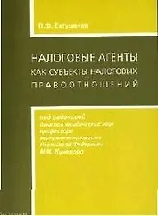 Налоговые агенты как субъекты налоговых правоотношений