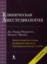 Клиническая анестезиология: книга 2 -я. 4 -е изд., испр.