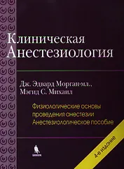 Клиническая анестезиология: книга 2 -я. 4 -е изд., испр.