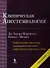 Клиническая анестезиология: книга 2 -я. 4 -е изд., испр. - 0