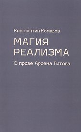 Магия реализма. О прозе Арсена Титова