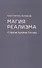 Магия реализма. О прозе Арсена Титова - 0