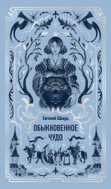 Обыкновенное чудо. Вечные истории