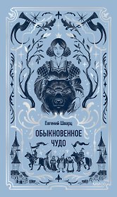 Обыкновенное чудо. Вечные истории
