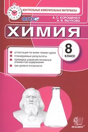 Контрольные измерительные материалы. Химия. 8 класс. ФГОС