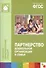 Партнерство дошкольной организации и семьи. ФГОС - 0