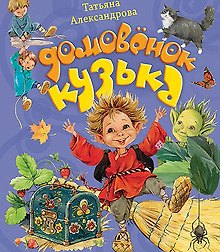 Домовенок Кузька (ХорКн) Александрова
