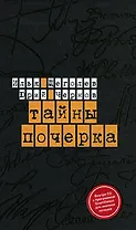 Тайны почерка