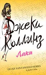 Лаки : роман