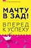 Мачту в зад! Вперёд к успеху. Как нестись по жизни на всех парусах, пока не отдал концы - 0