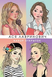 Набор открыток 20шт "Аси Лавринович"