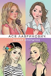 Набор открыток 20шт "Аси Лавринович"