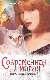 Современная магия. Практические советы.