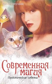 Современная магия. Практические советы.