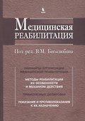 Медицинская реабилитация. В 3 книгах. Книга 1 - 0