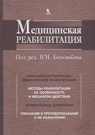 Медицинская реабилитация. В 3 книгах. Книга 1
