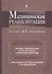 Медицинская реабилитация. В 3 книгах. Книга 1 - 0