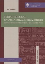 Теоретическая грамматика языка хинди: морфология знаменательных частей речи: учеб.пособие