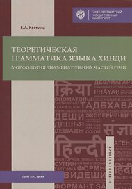 Теоретическая грамматика языка хинди: морфология знаменательных частей речи: учеб.пособие