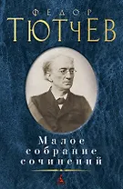 Малое собрание сочинений