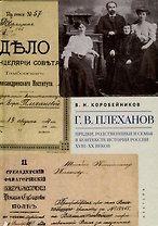 Г.В. Плеханов: предки, родственники и семья в контексте истории России XVIII–XX веков