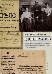 Г.В. Плеханов: предки, родственники и семья в контексте истории России XVIII–XX веков