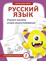 Русский язык. Учимся писать слова-заимствования
