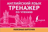 Английский язык. Тренажер по чтению. Полезные карточки